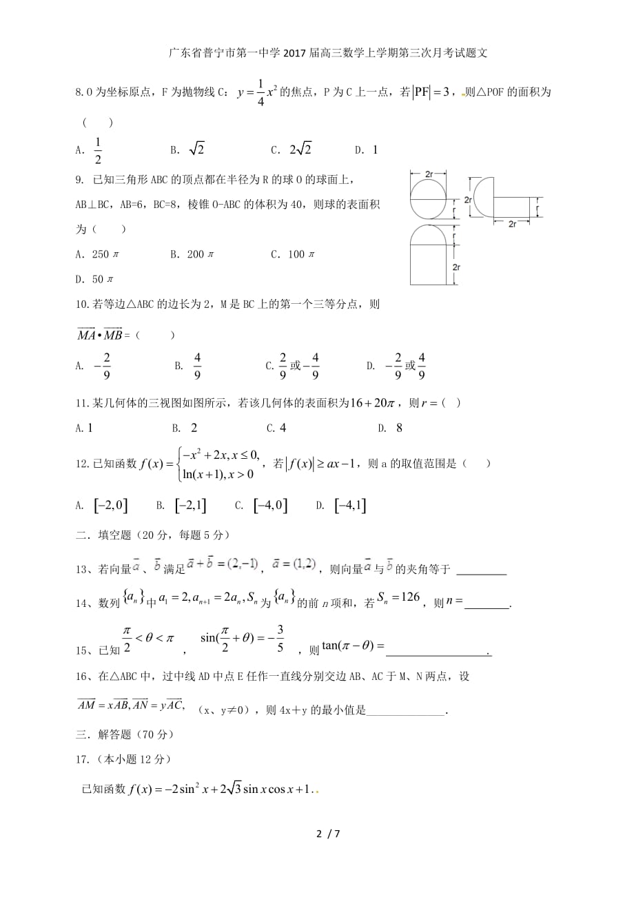 广东省普宁市第一中学高三数学上学期第三次月考试题文_第2页