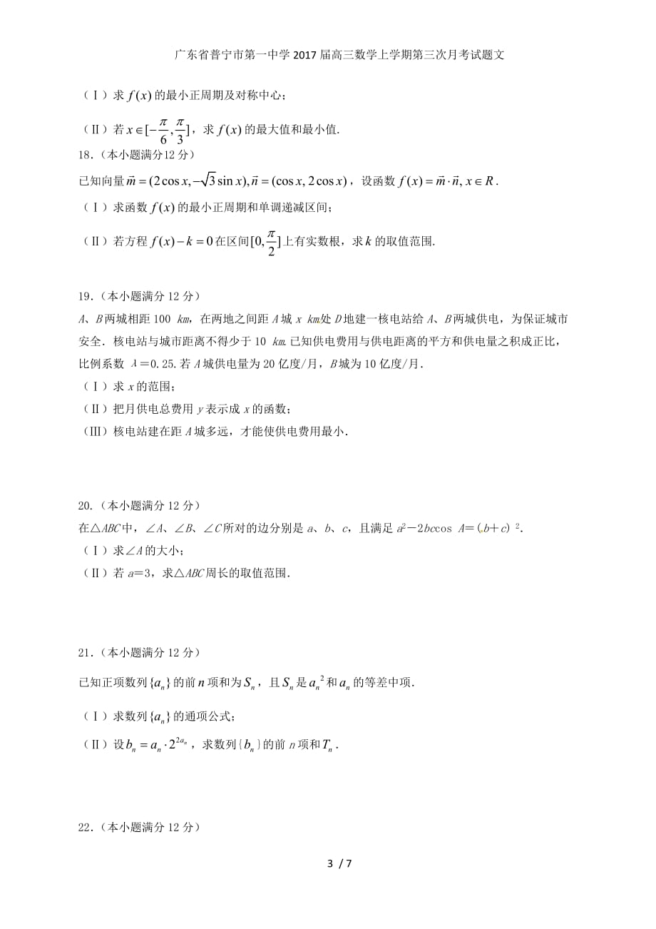 广东省普宁市第一中学高三数学上学期第三次月考试题文_第3页
