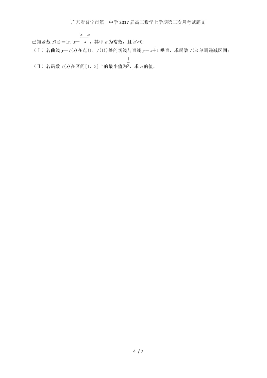 广东省普宁市第一中学高三数学上学期第三次月考试题文_第4页