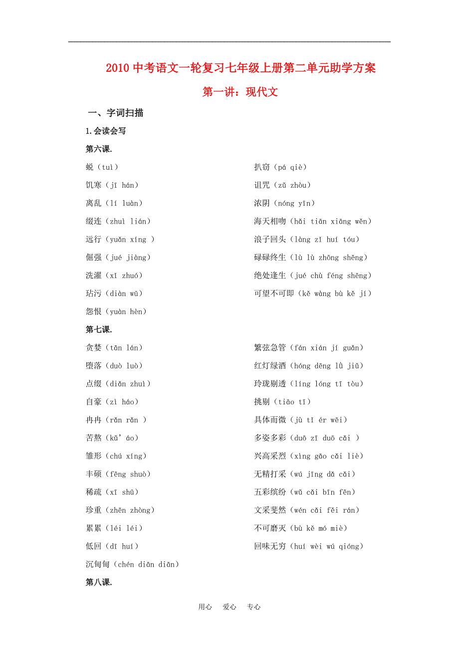 2010九年级语文中考一轮复习七年级上册第二单元助学方案人教版.doc_第1页