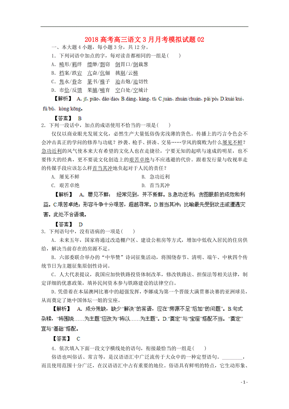 广东省深圳市普通高中学校高三语文3月月考模拟试题02_第1页