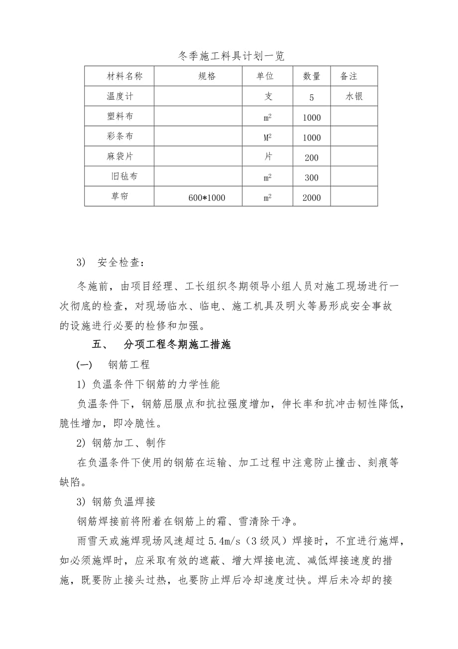 香榭公寓冬期工程施工设计方案_第4页