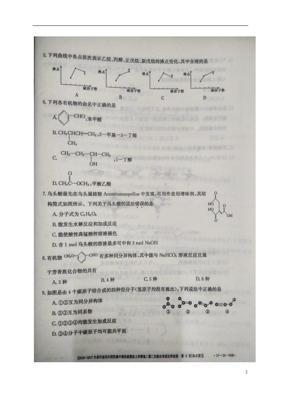 广西河池市高二化学上学期第二次联合考试试题（扫描版）_第2页