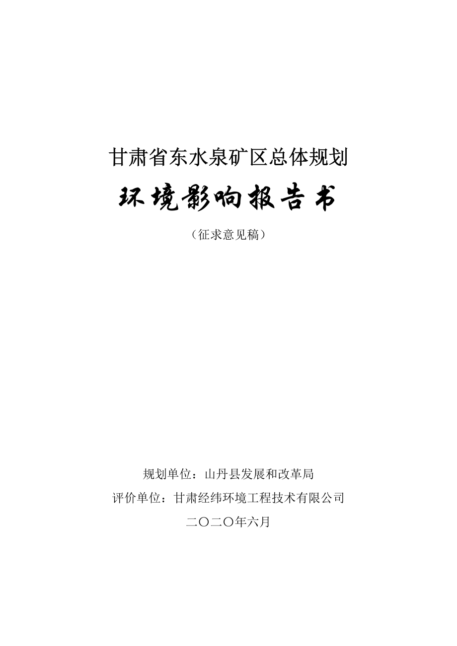 甘肃省东水泉矿区总体规划环境影响报告书_第1页