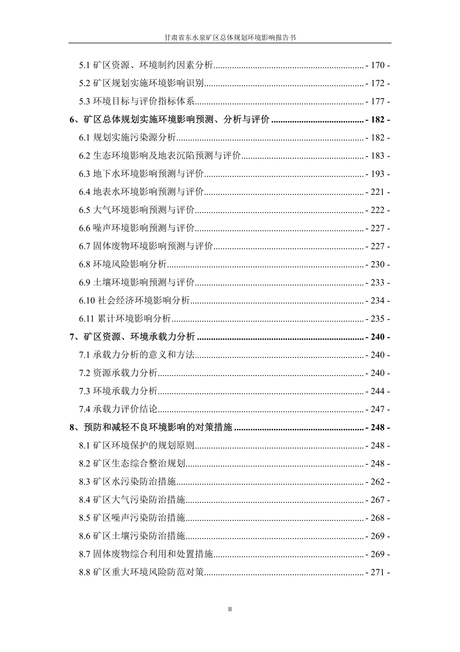 甘肃省东水泉矿区总体规划环境影响报告书_第3页