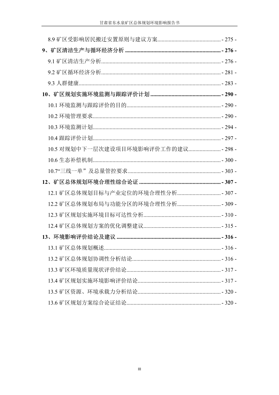 甘肃省东水泉矿区总体规划环境影响报告书_第4页