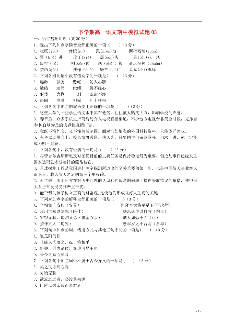 广东省珠海市普通高中高一语文下学期期中模拟试题03_第1页