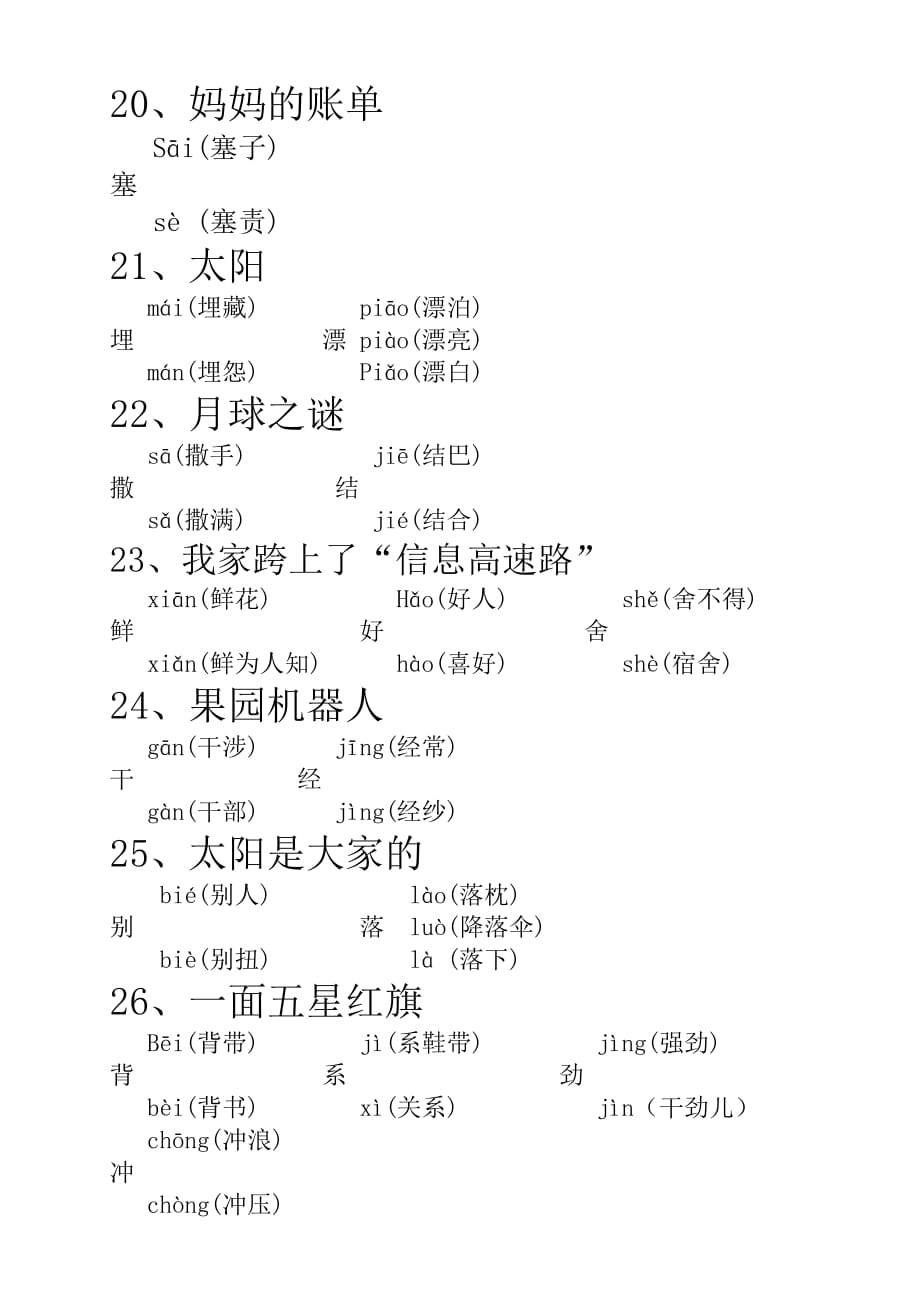 三年级下册每课多音字.doc_第4页