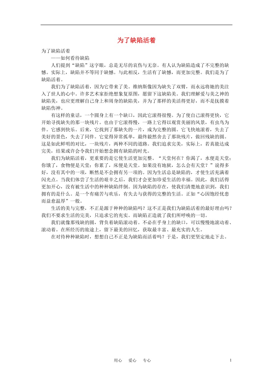 高中语文 为了缺陷活着作文素材.doc_第1页