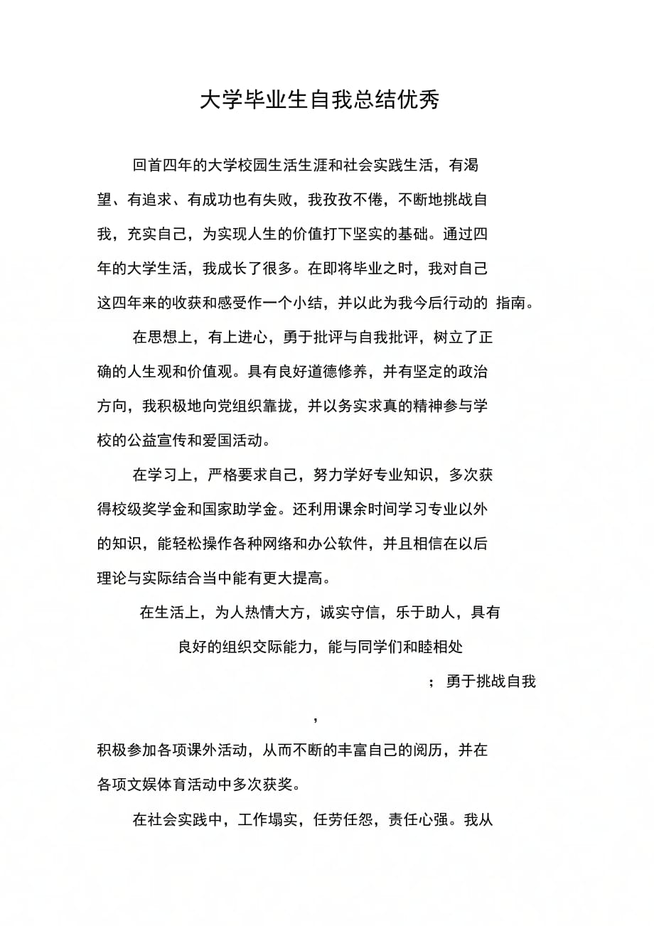 202X年大学毕业生自我总结优秀_第1页