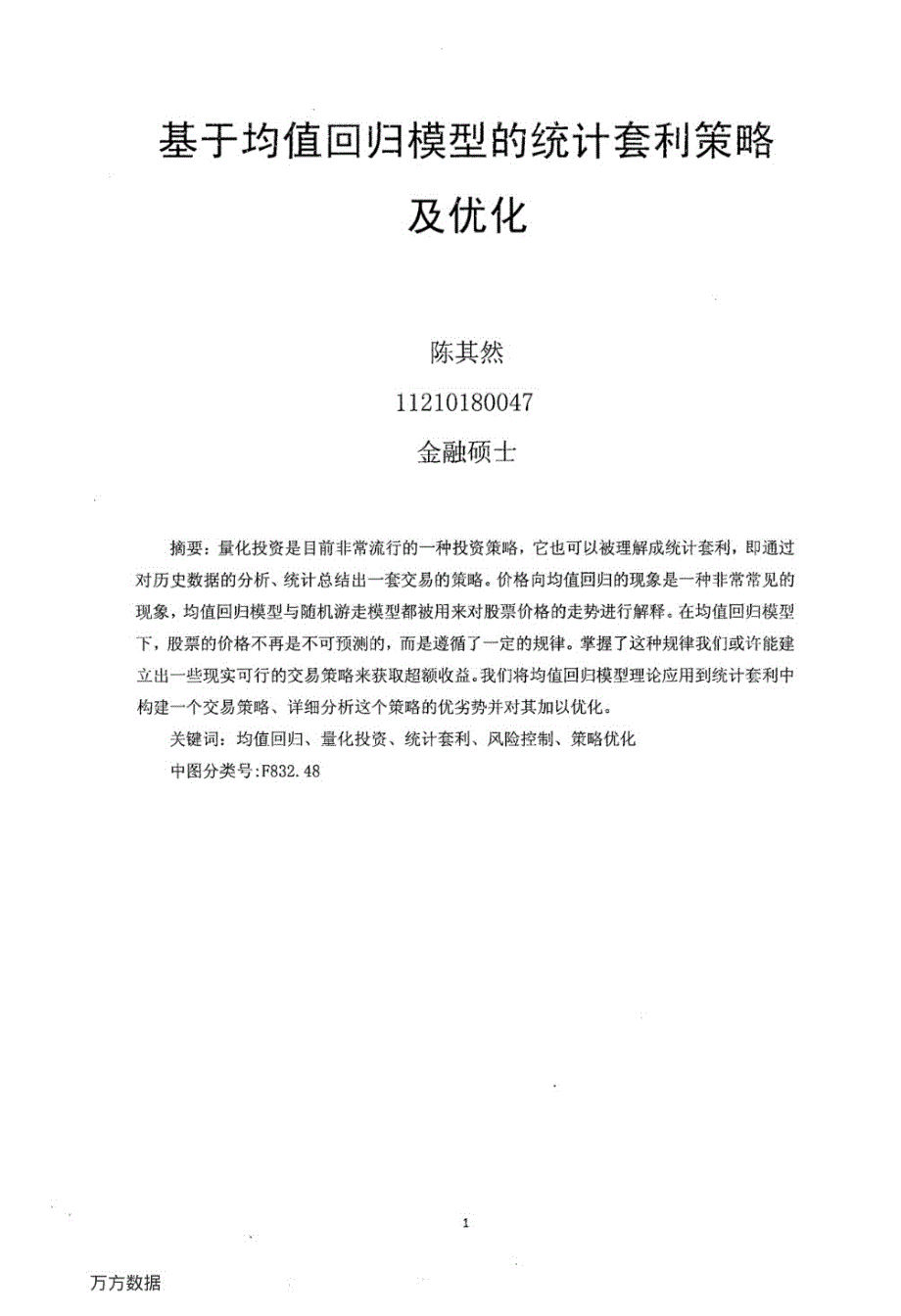 基于均值回归模型的统计套利策略及优化_第3页