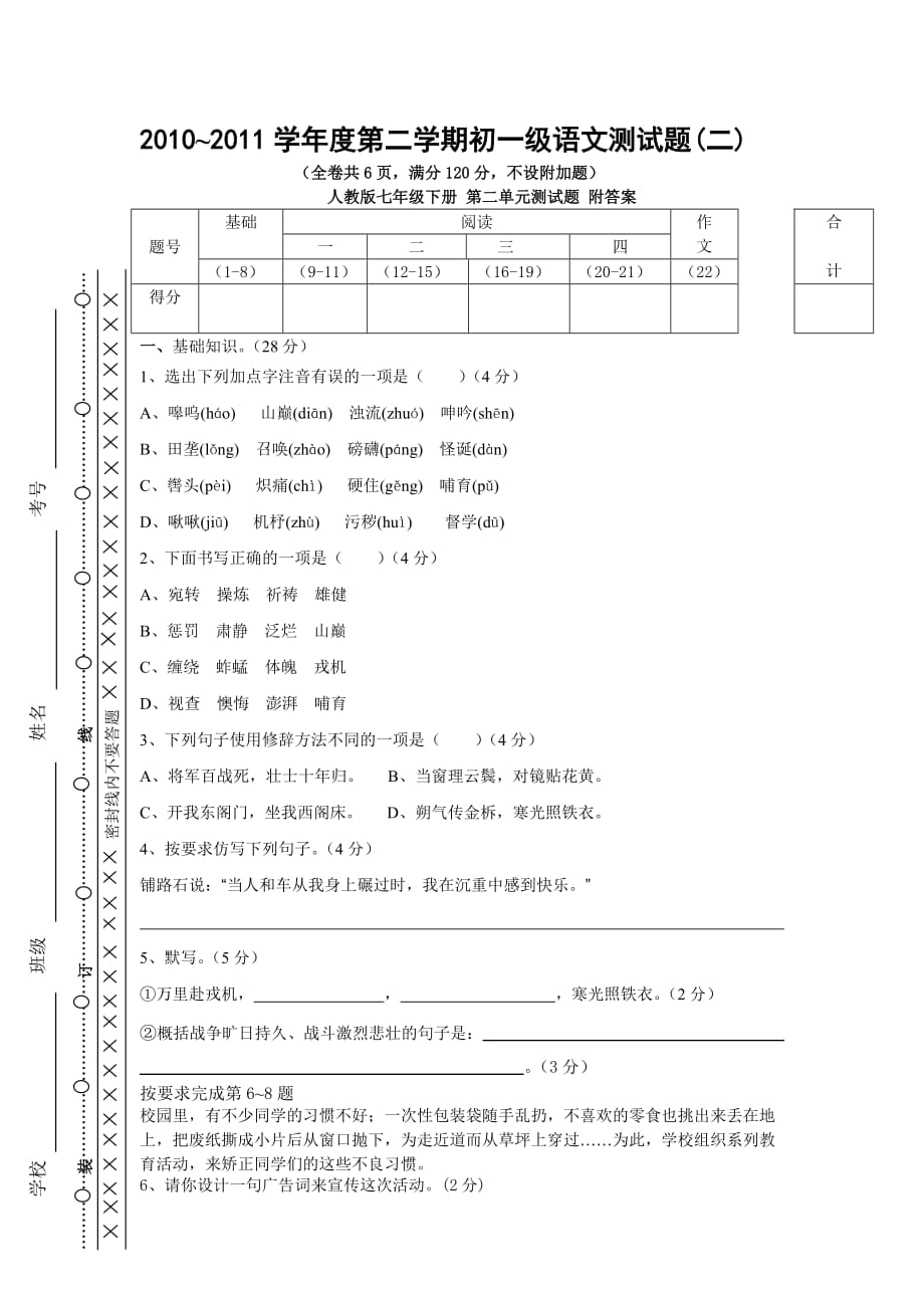 人教版七年级下册语文第二单元测试题 附答案.doc_第1页