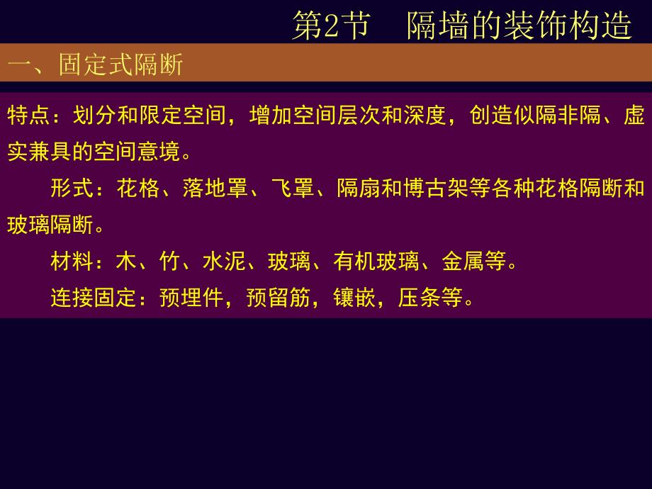 会[精品]4-2隔断装饰构造与制图讲课资料_第3页