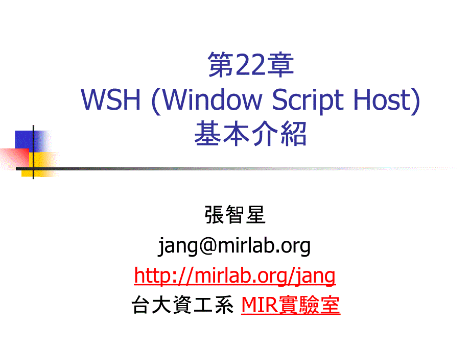 第22章WSHWindowScriptHost基本介绍教学内容_第1页