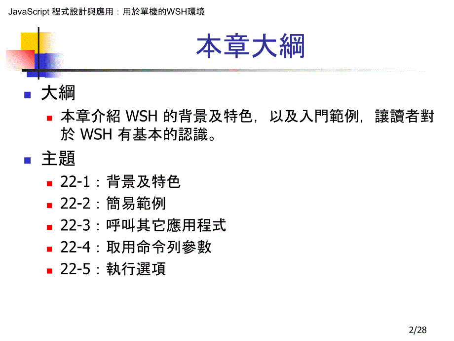 第22章WSHWindowScriptHost基本介绍教学内容_第2页