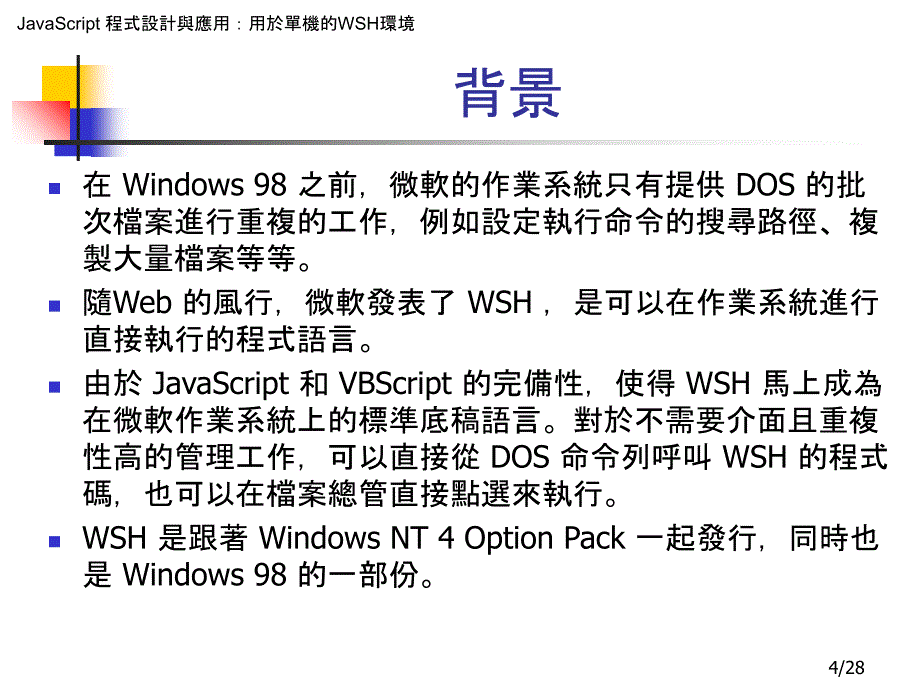 第22章WSHWindowScriptHost基本介绍教学内容_第4页