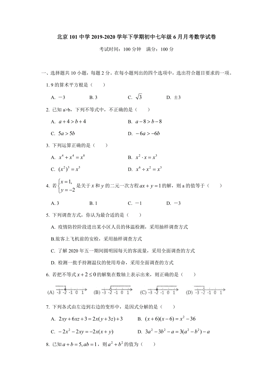 北京101中学2019-2020学年七年级6月月考数学试题.docx_第1页