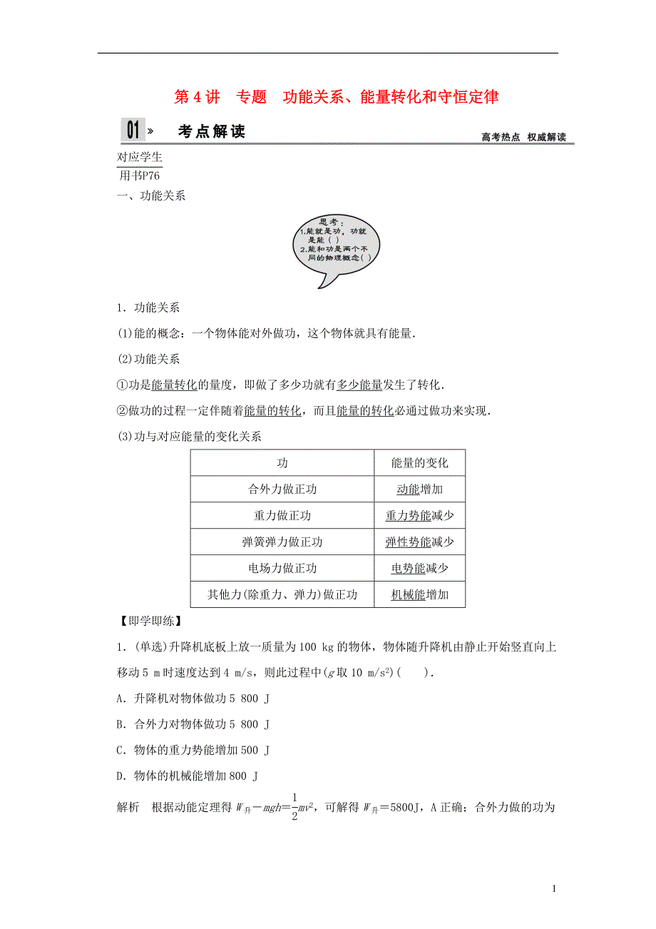 【创新设计】2014届高考物理一轮 （考纲自主研读 命题探究 高考全程解密） 第4讲功能关系、能量转化和守恒定律（含解析） 新人教版.doc_第1页