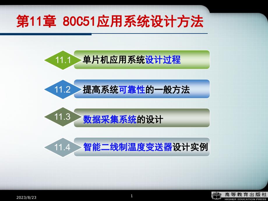 单片机课件第11章80C51应用系统设计方法_第1页