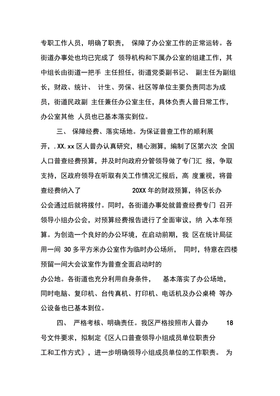 202X年区第三次人普办主任交流材料_第2页