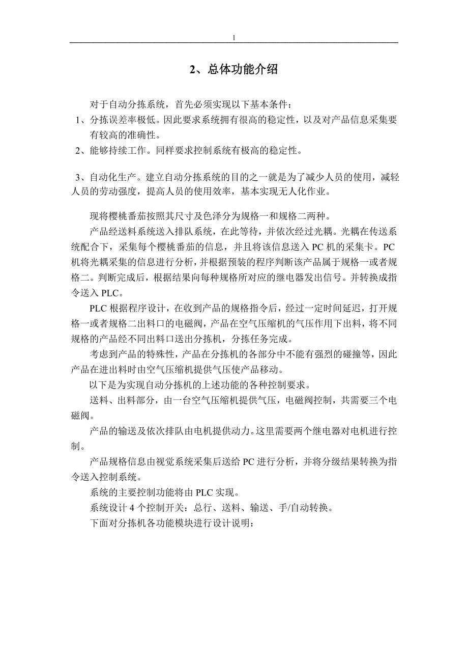 《樱桃西红柿分拣机控制系统设计》-公开DOC·毕业论文_第5页