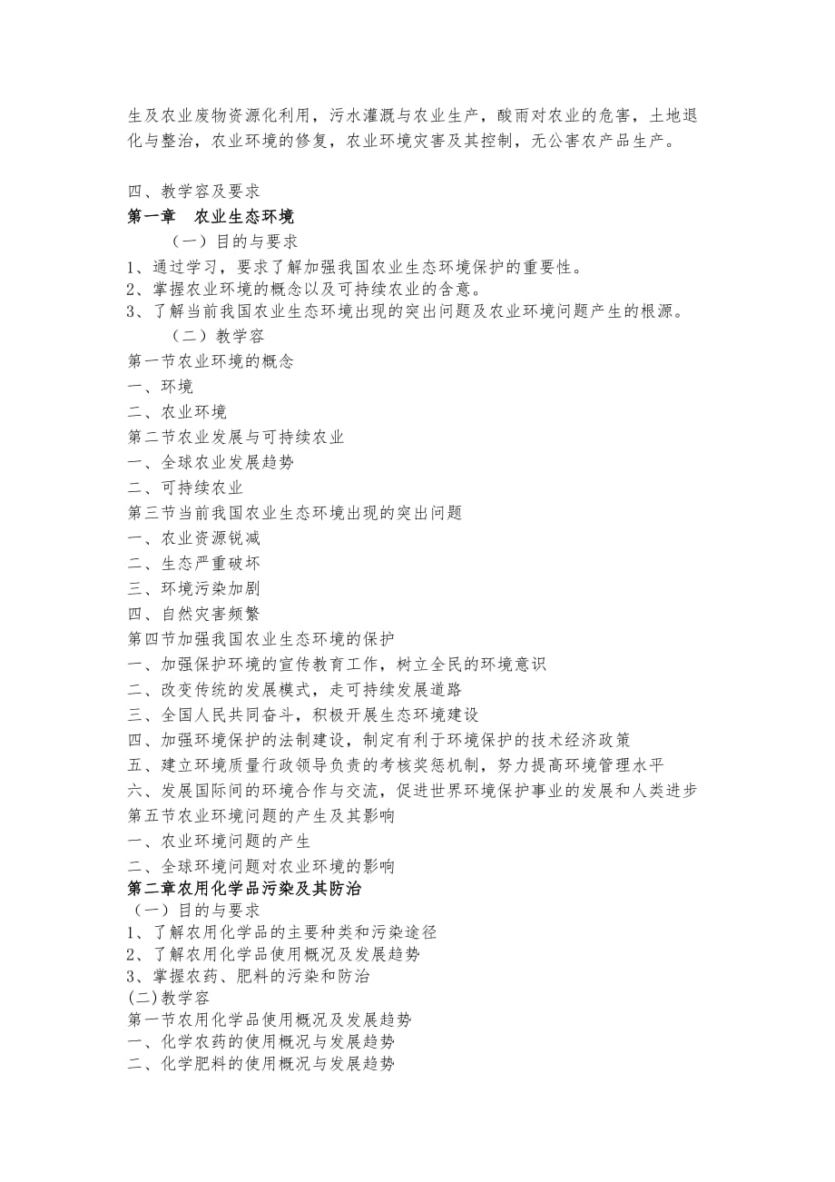 农业生态环境保护_农业生态环境保护课程教学大纲_第2页