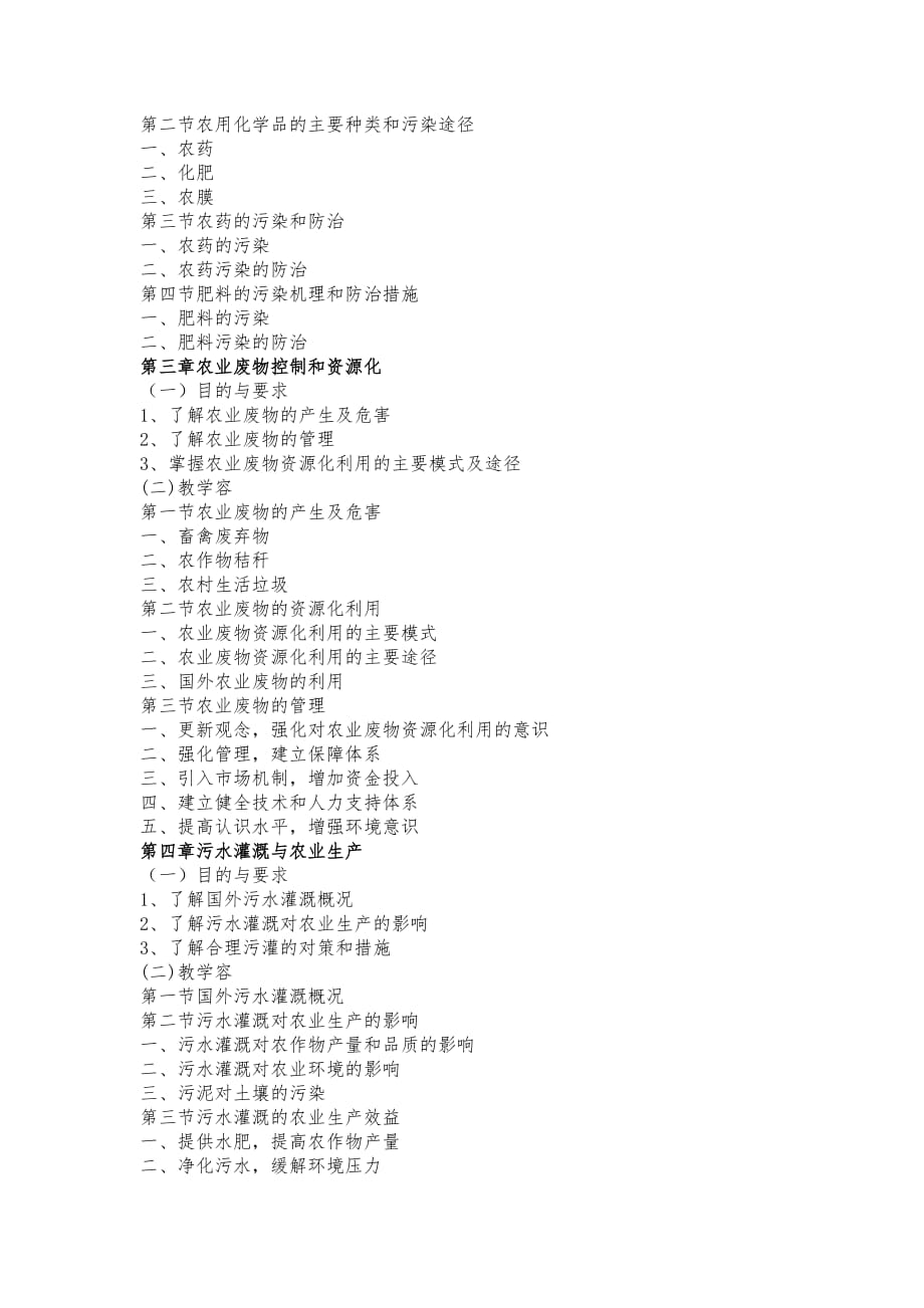 农业生态环境保护_农业生态环境保护课程教学大纲_第3页