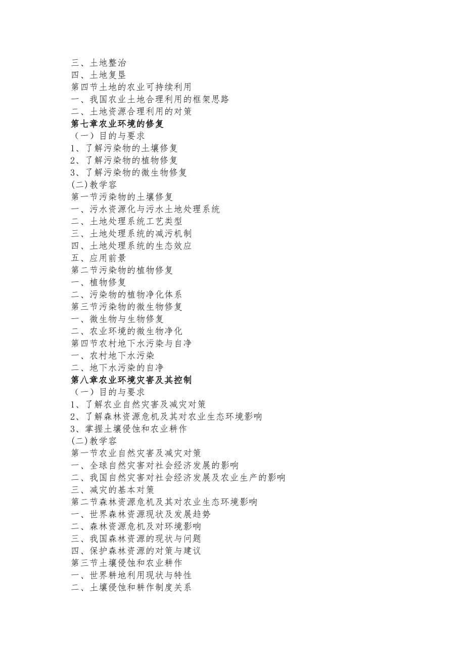 农业生态环境保护_农业生态环境保护课程教学大纲_第5页