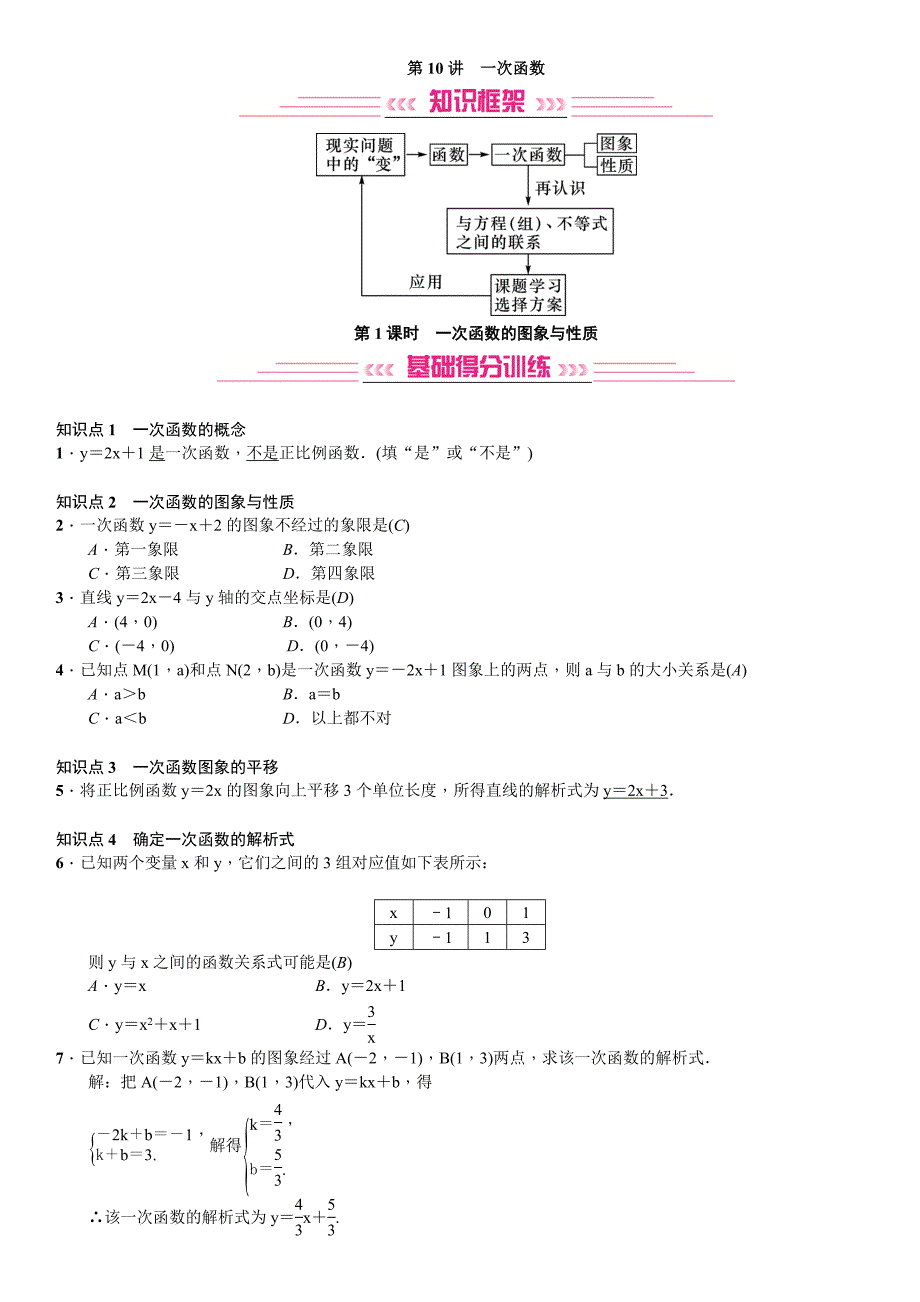 第10讲第1课时　一次函数.doc_第1页