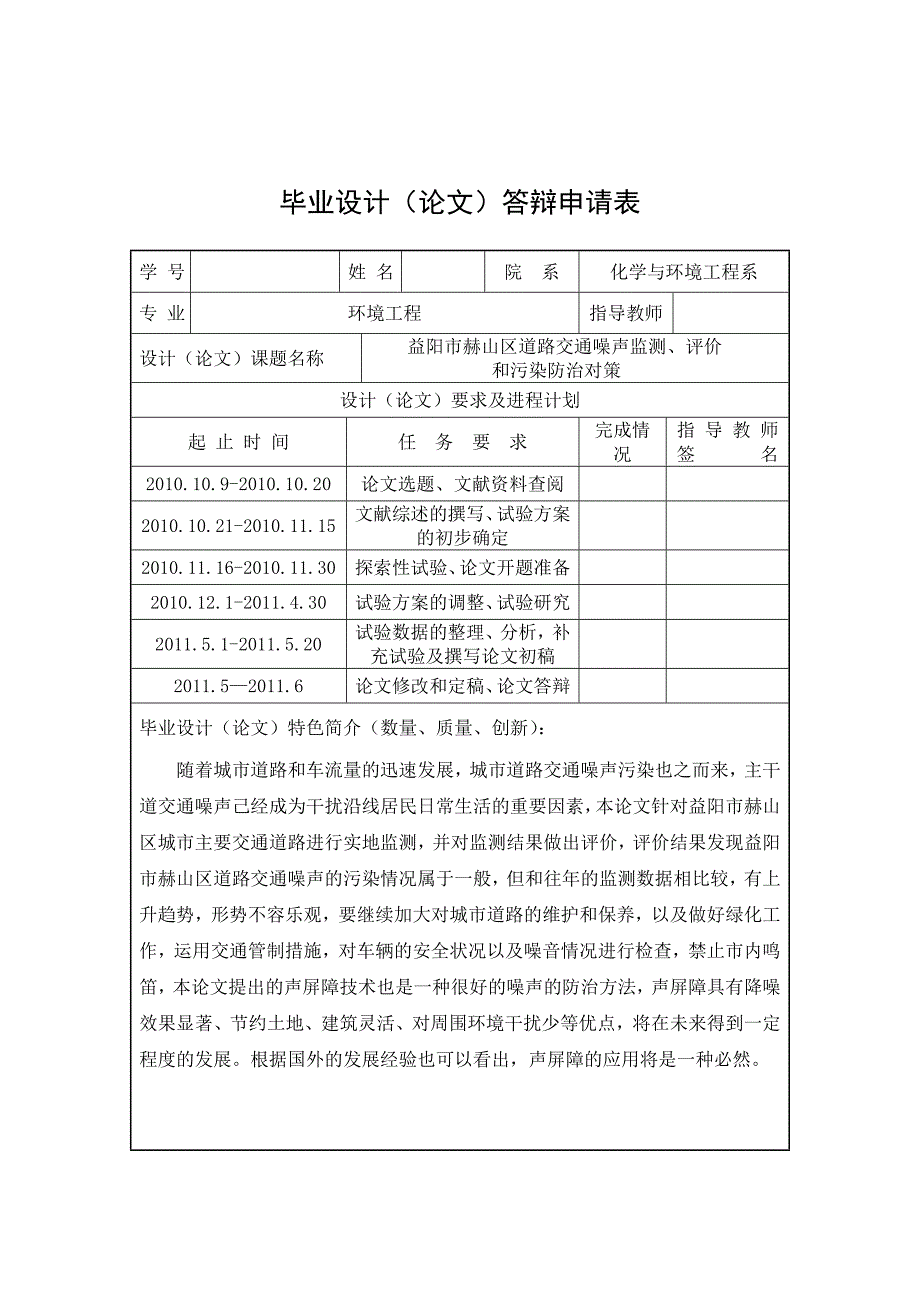 《益阳市赫山区道路交通噪声监测、评价和污染防治对策》-公开DOC·毕业论文_第1页