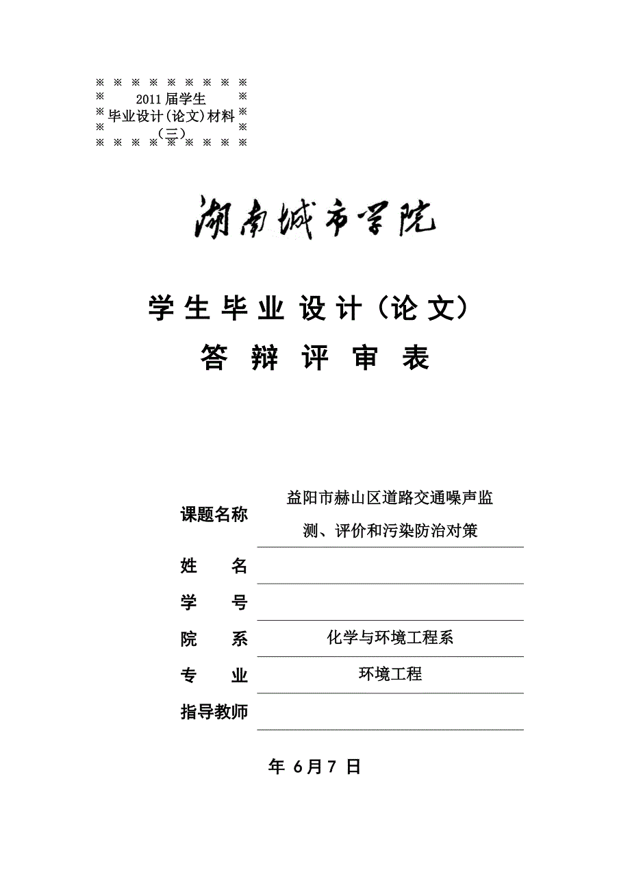 《益阳市赫山区道路交通噪声监测、评价和污染防治对策》-公开DOC·毕业论文_第3页