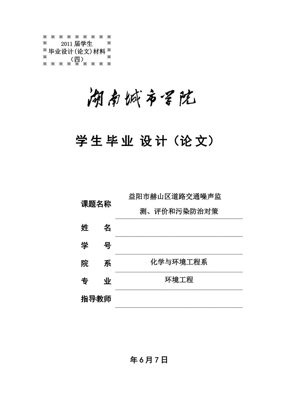 《益阳市赫山区道路交通噪声监测、评价和污染防治对策》-公开DOC·毕业论文_第4页