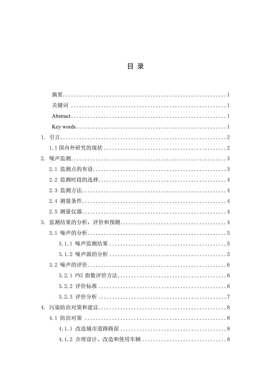 《益阳市赫山区道路交通噪声监测、评价和污染防治对策》-公开DOC·毕业论文_第5页