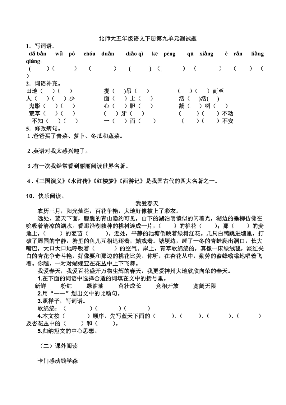 北师大五年级语文下册第九单元测试题.doc_第1页