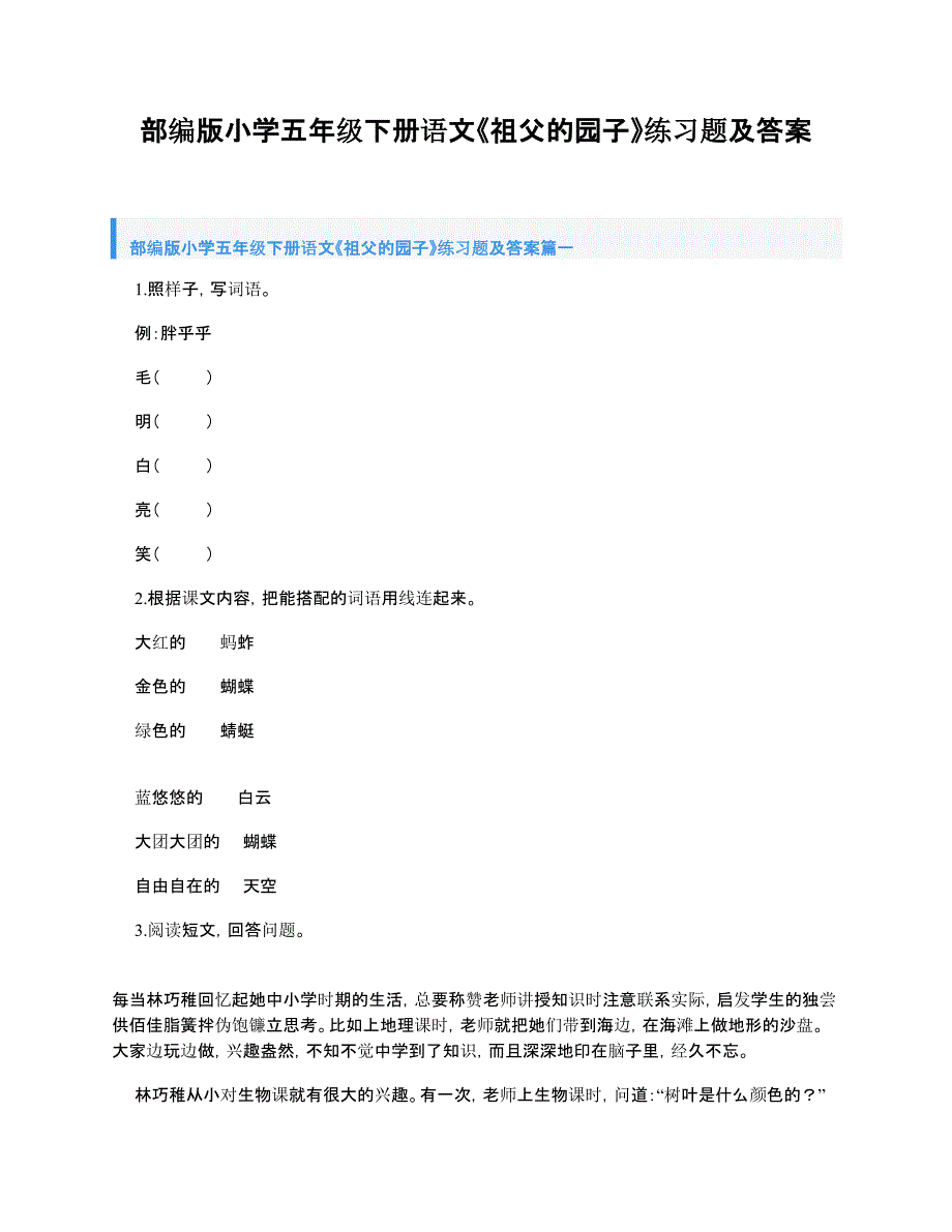 部编版小学五年级下册语文《祖父的园子》练习题及答案.pdf_第1页