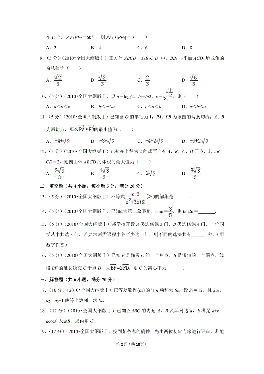 2010年全国统一高考数学试卷（文科）（全国大纲版ⅰ）_第2页