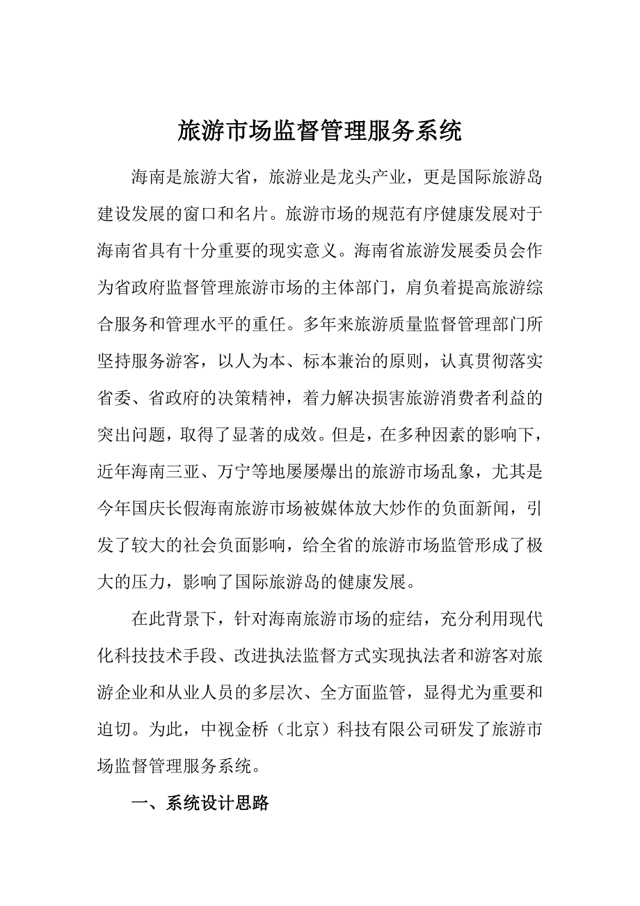 旅游市场监督管理服务系统.doc_第1页