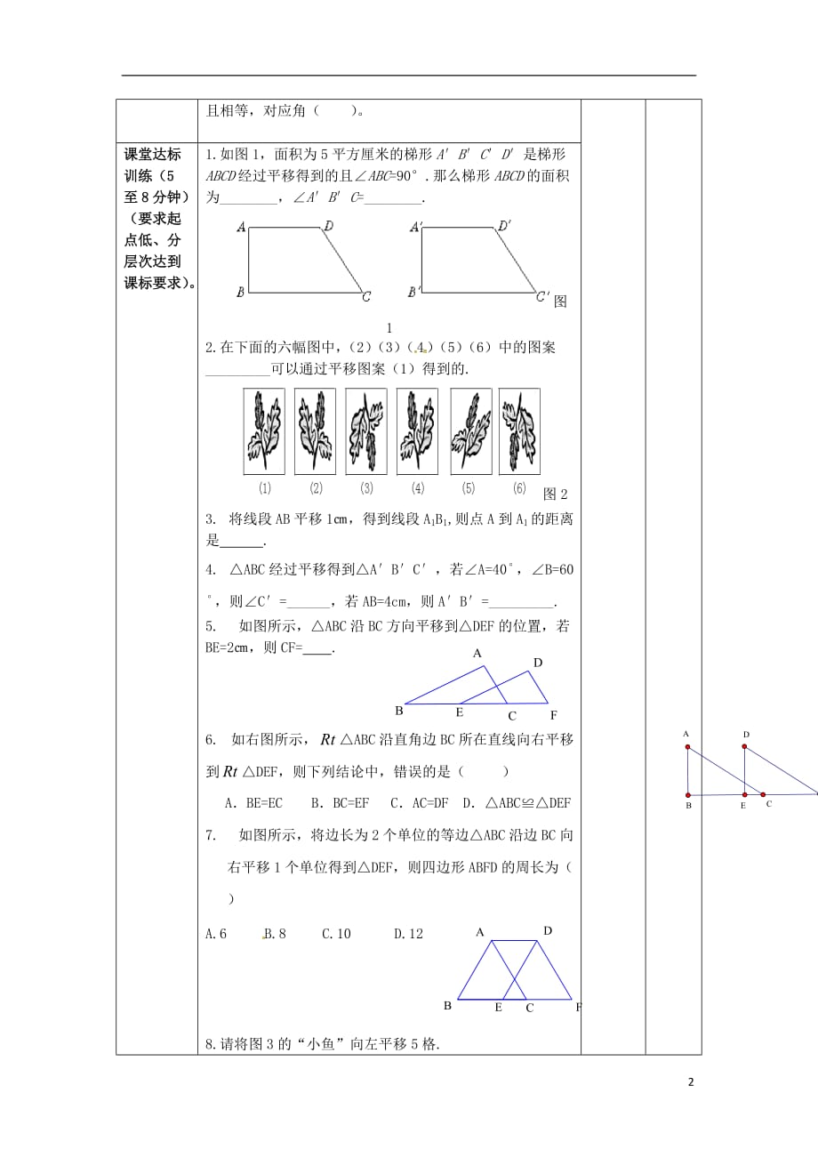 广东省清远市佛冈县龙山镇八年级数学下册3.1图形的平移（第1课时）学案（无答案）（新版）北师大版_第2页