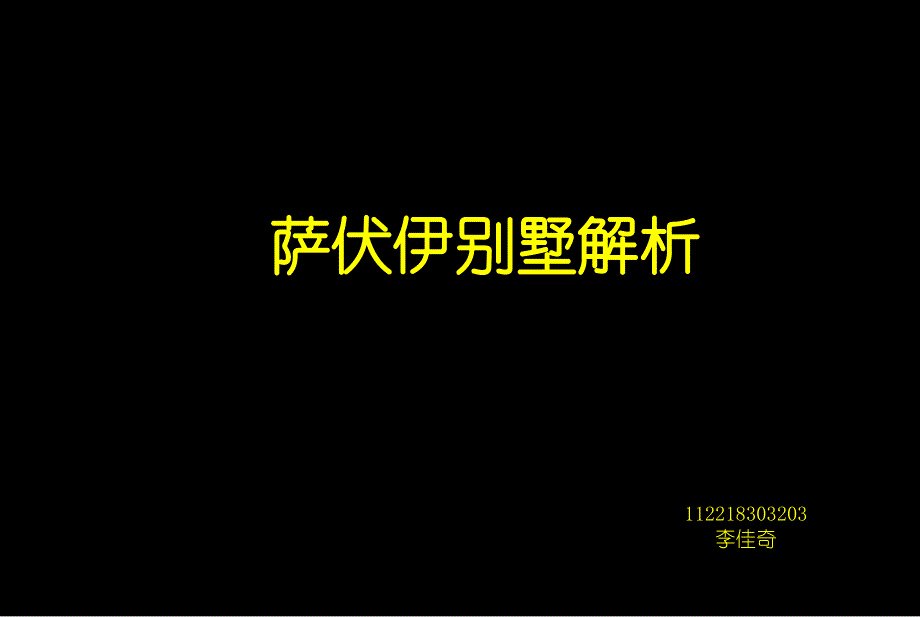 《萨伏伊别墅》-精选课件（公开PPT）_第1页