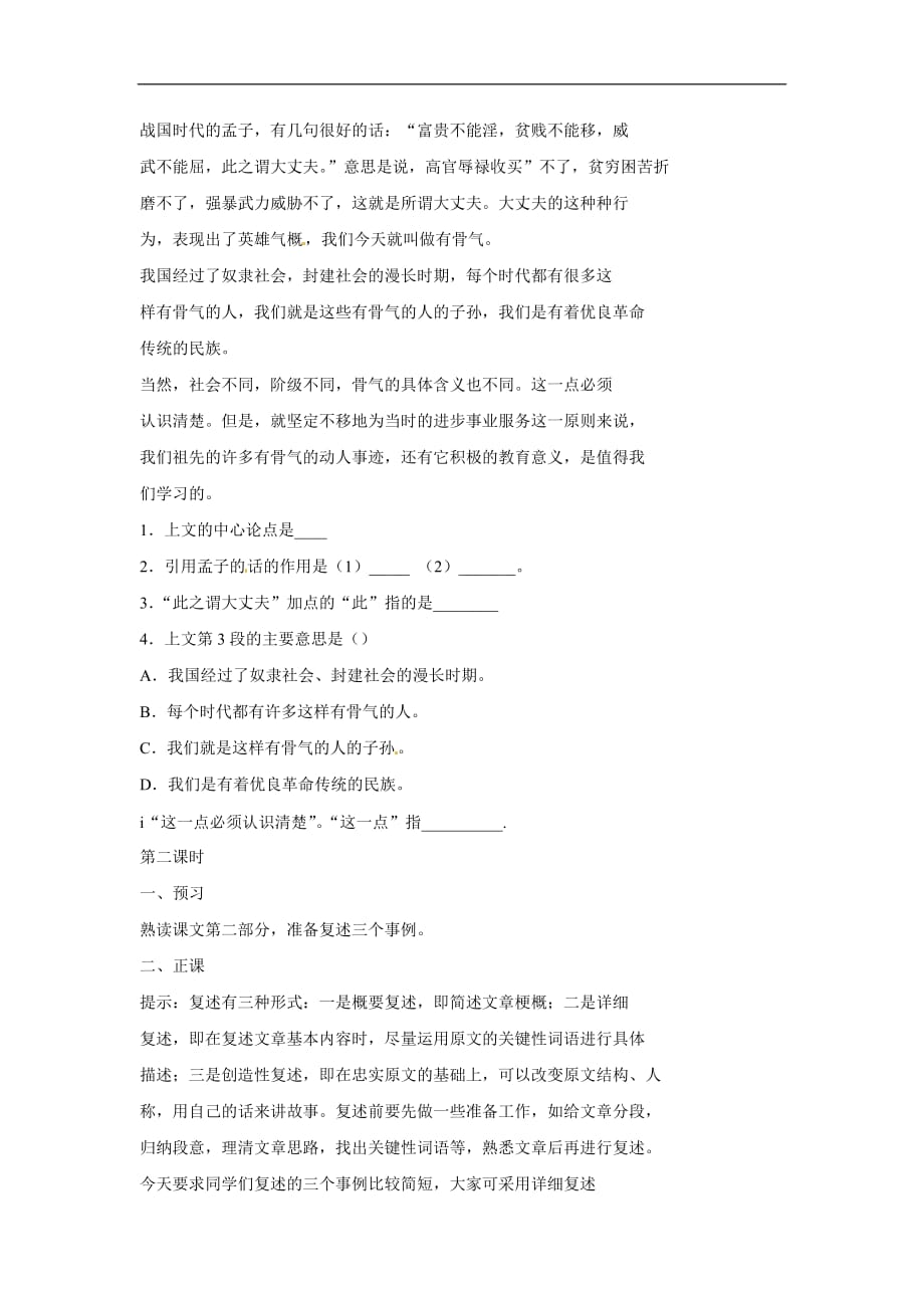 八年级语文上册第一单元2《谈骨气》教案北京课改版.doc_第4页