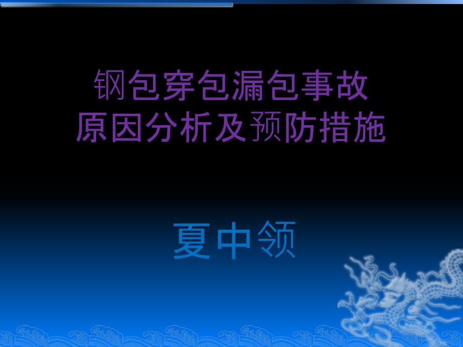 钢包穿包、漏包原因分析及预防措施ppt课件_第1页