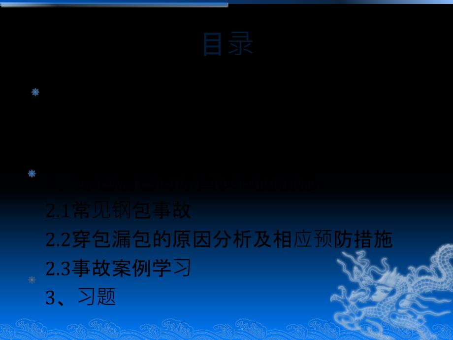 钢包穿包、漏包原因分析及预防措施ppt课件_第2页