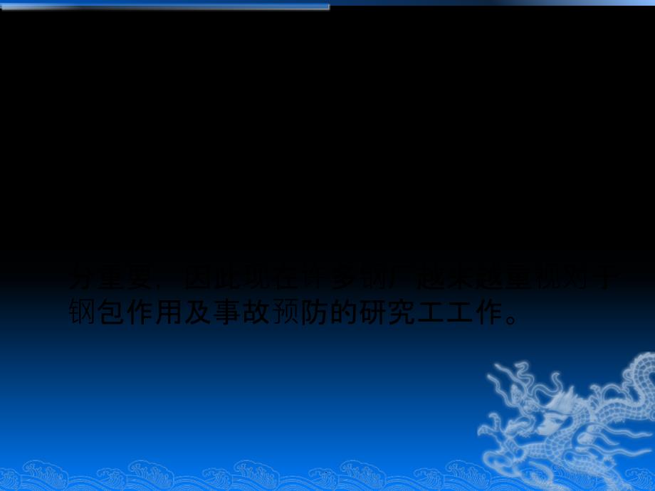 钢包穿包、漏包原因分析及预防措施ppt课件_第4页