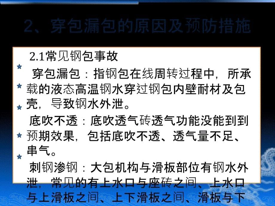 钢包穿包、漏包原因分析及预防措施ppt课件_第5页