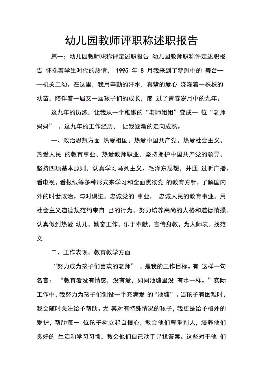 202X年幼儿园教师评职称述职报告_第1页