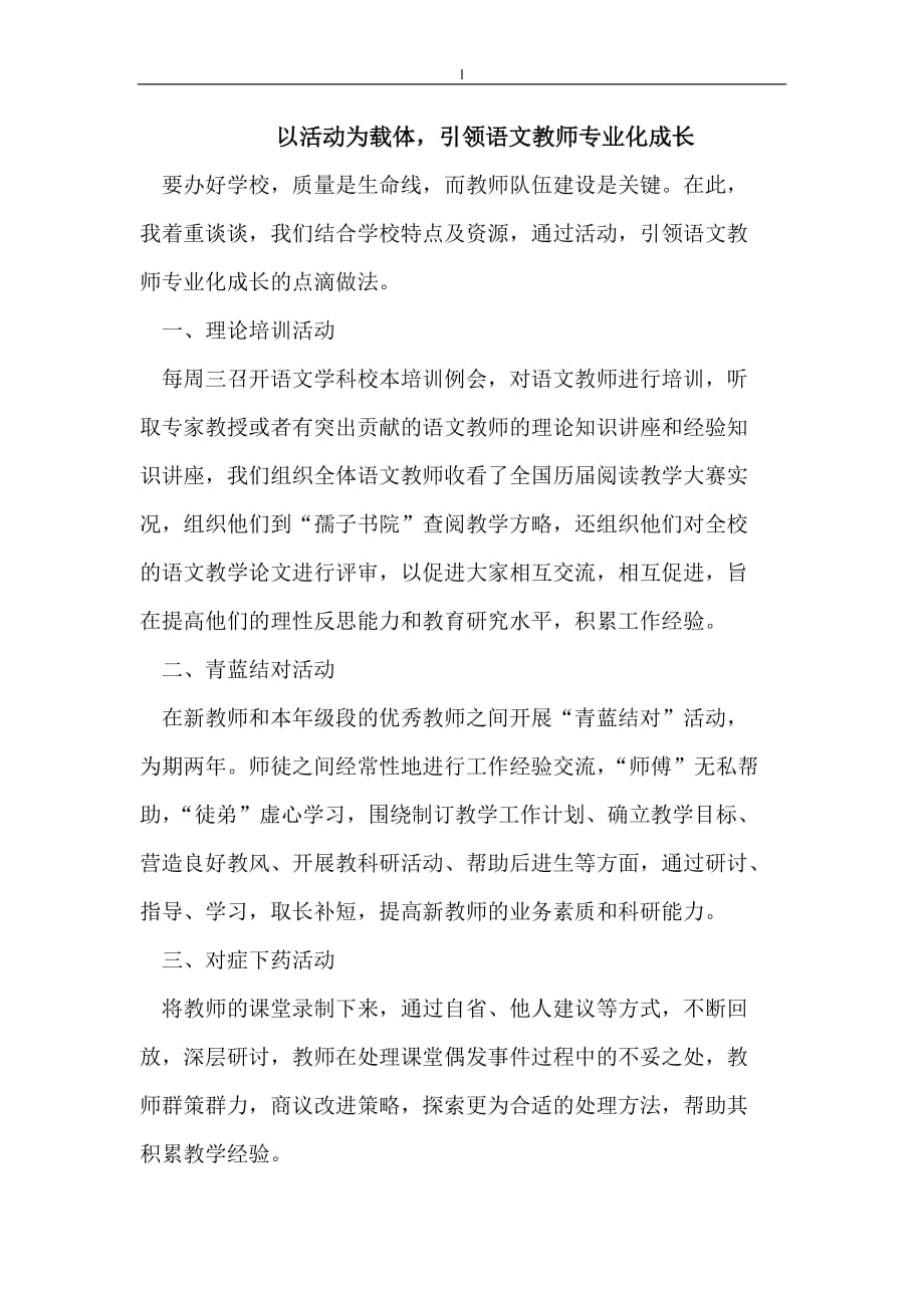 《以活动为载体,引领语文教师专业化成长》-公开DOC·毕业论文_第1页