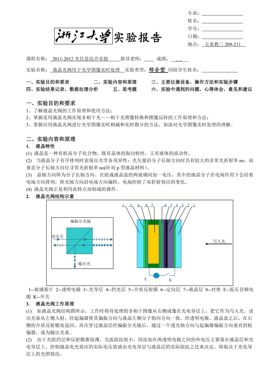 光寻址空间光调制器电寻址空间光调制器实验(浙大).doc_第1页