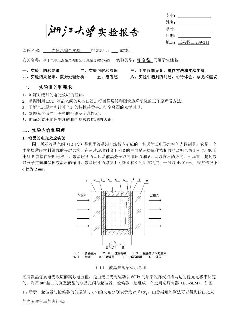 光寻址空间光调制器电寻址空间光调制器实验(浙大).doc_第5页
