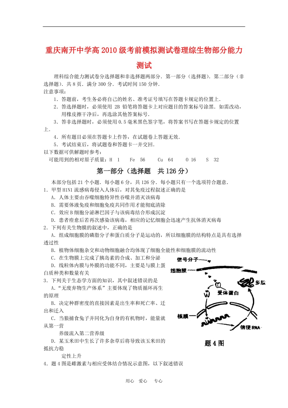重庆市2010届高三生物考前第一次模拟 人教版【会员独享】.doc_第1页