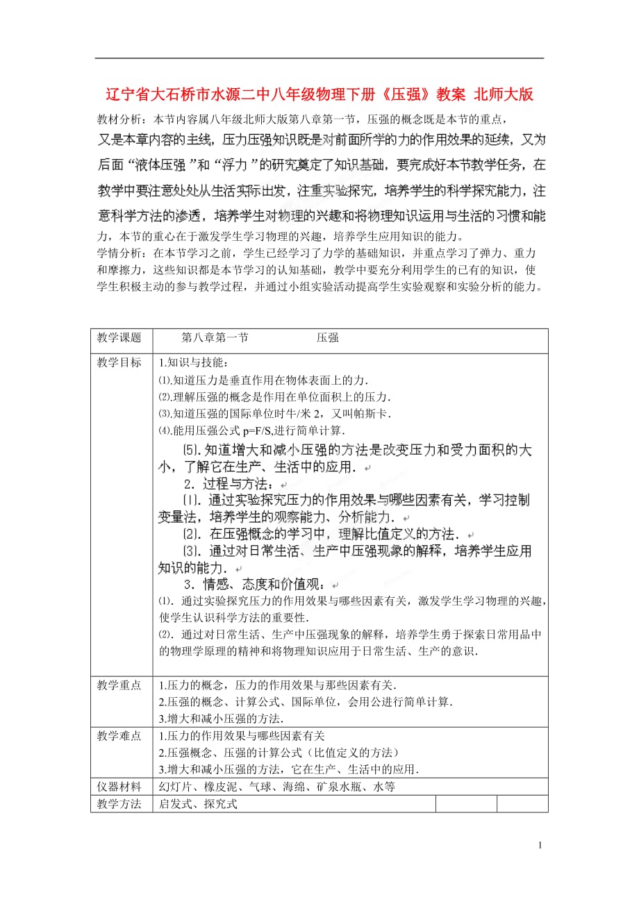 辽宁省大石桥市水源二中八年级物理下册《压强》教案 北师大版.doc_第1页